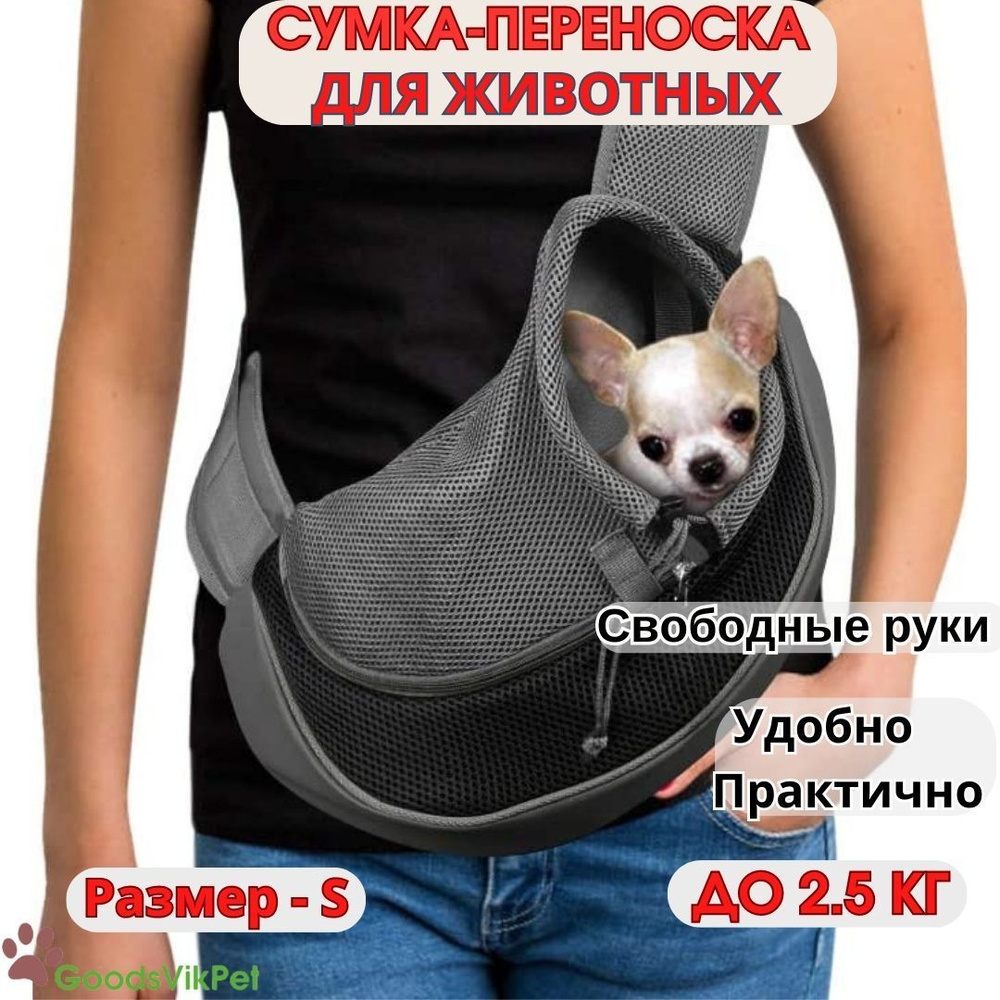 Сумка слинг переноска для собак мелких пород через плечо до 2,5 кг ...