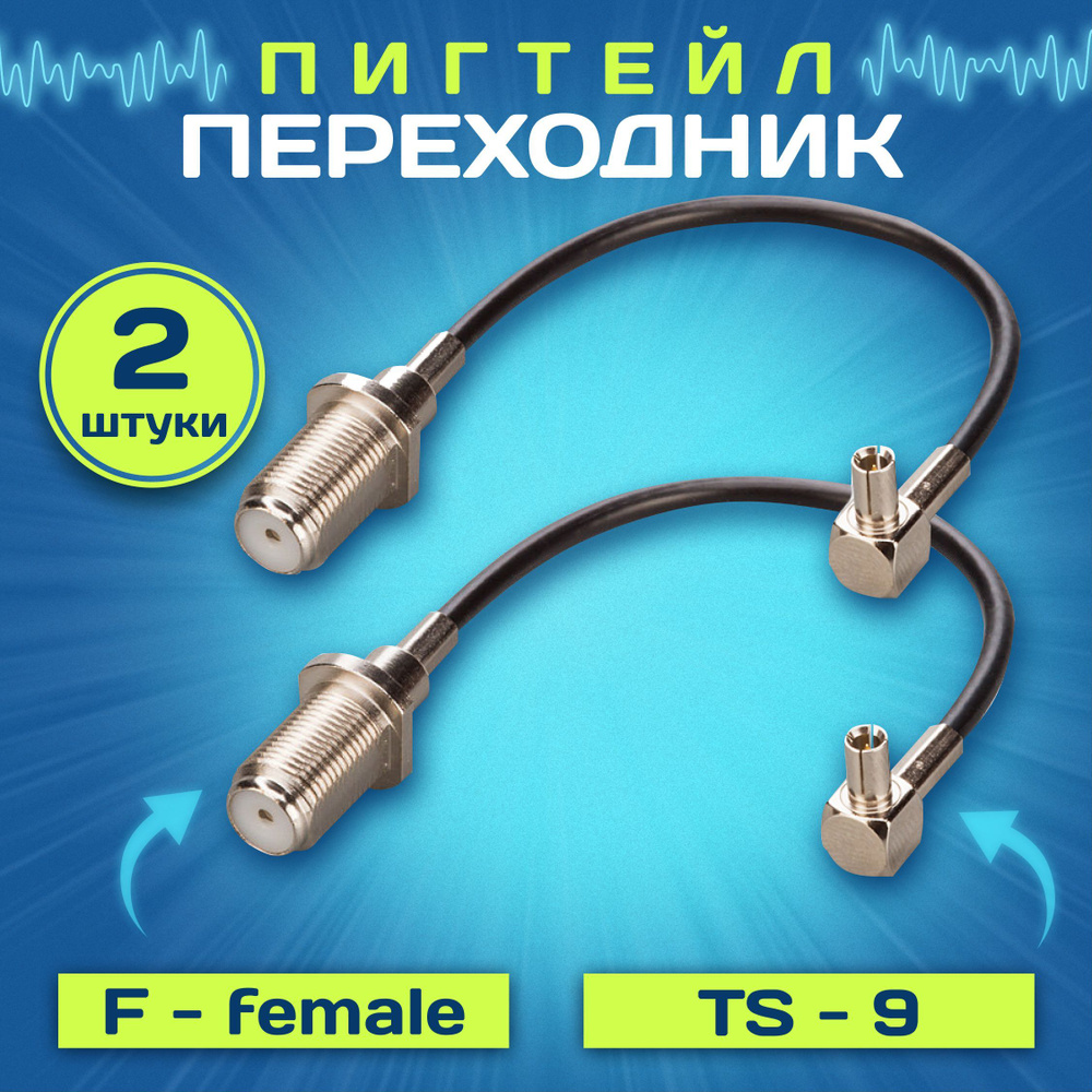 Комплект пигтейл-переходников (2 шт) TS9 - F-female для для подключения  внешней антенны к 3G/4G модемам. - купить с доставкой по выгодным ценам в  интернет-магазине OZON (204162708)