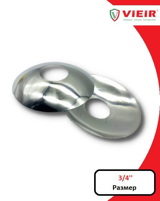 Отражатель для смесителя (круг) 3/4'', комплект (2 шт), нержавеющая сталь, хром "VIEIR" арт.VR2098  #1