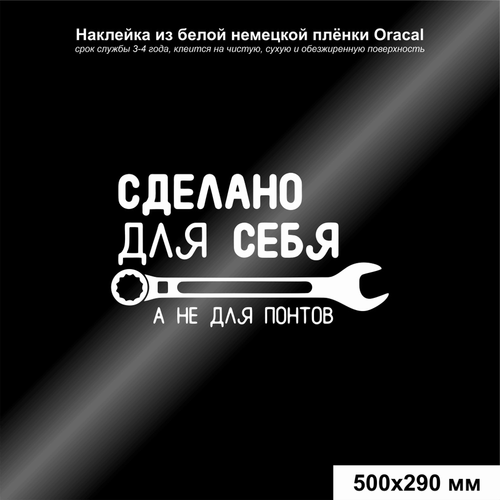 Наклейка на авто Сделано для себя, а не для понтов, цвет белый, 500*278 мм  - купить по выгодным ценам в интернет-магазине OZON (971509990)