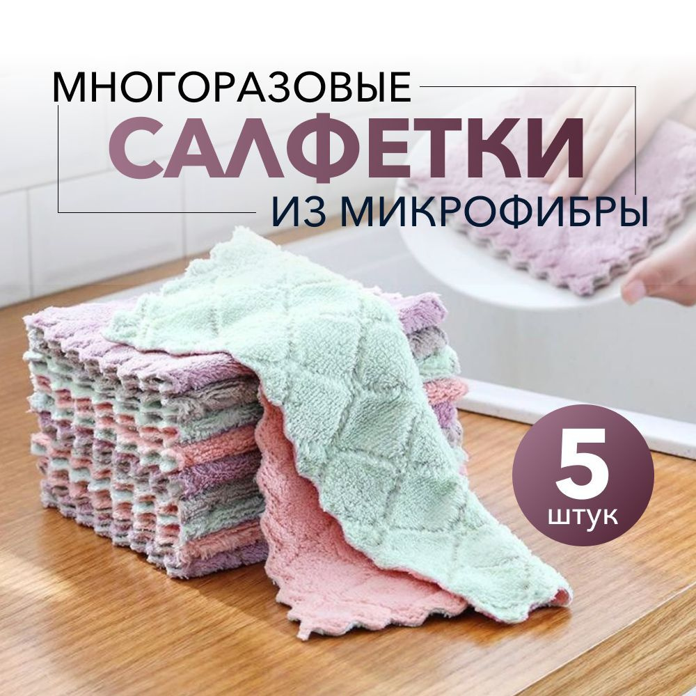 Салфетки для уборки из микрофибры 5 шт., тряпки для кухни, для автомобиля,  для уборки дома, мытья стекол и зеркал, посуды, для монитора