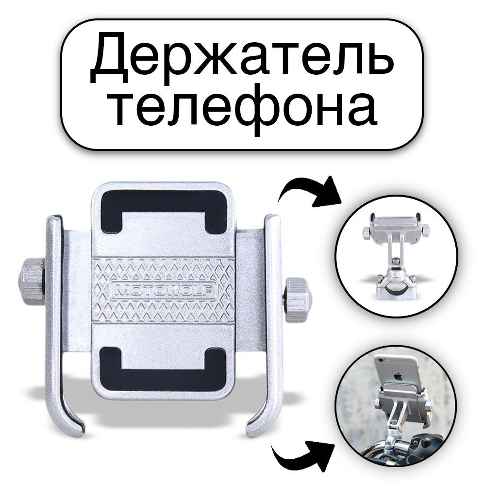 Держатель на руль алюминиевый усиленный для телефона, на велосипед ,  электросамокат, мотоцикл, цвет серебряный - купить с доставкой по выгодным  ценам в интернет-магазине OZON (973505350)