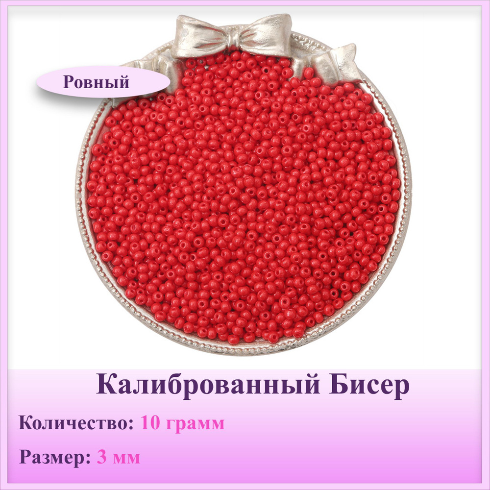 Бисер калиброванный, ровный, 3мм, 10г, Красный #1