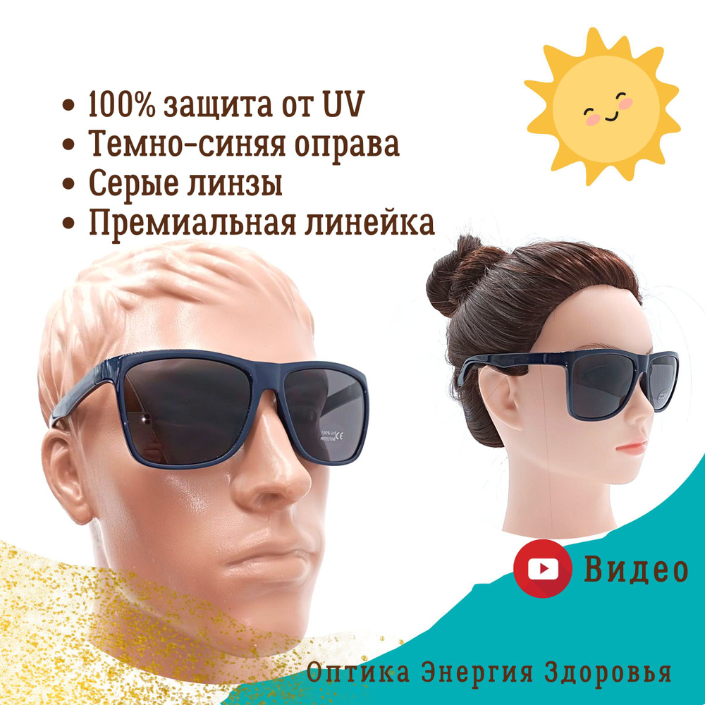 Очки солнцезащитные синие с серыми стеклами и со 100% UV защитой. Очки  солнцезащитные унисекс и подходят мужчинам, женщинам и подросткам