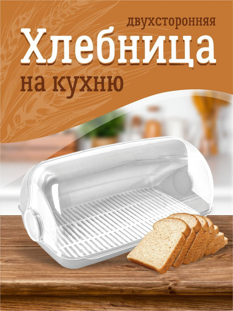 Хлебница пластиковая 