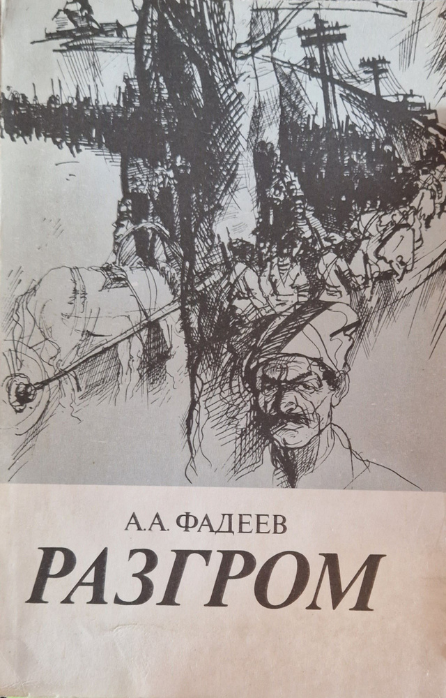 Разгром | Фадеев Александр Александрович - купить с доставкой по ...