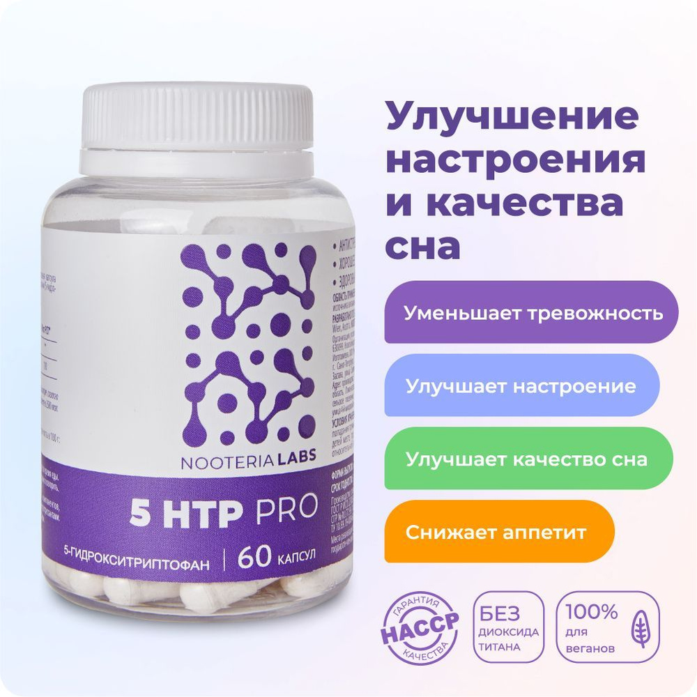 5 HTP PRO Nooteria Labs БАД успокоительный против стресса, для улучшения сна,  5 гидрокситриптофан, капсулы 60 шт - купить с доставкой по выгодным ценам в  интернет-магазине OZON (977669995)