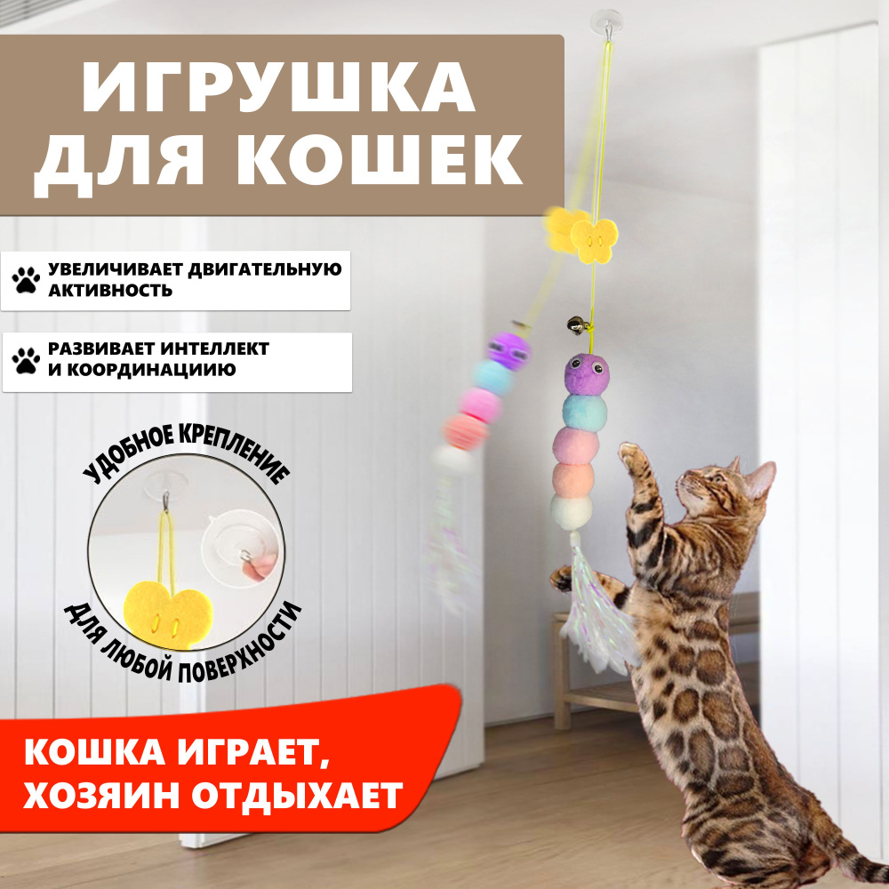 Игрушка для кошек и котов/ развивающая игрушка для котят дразнилка