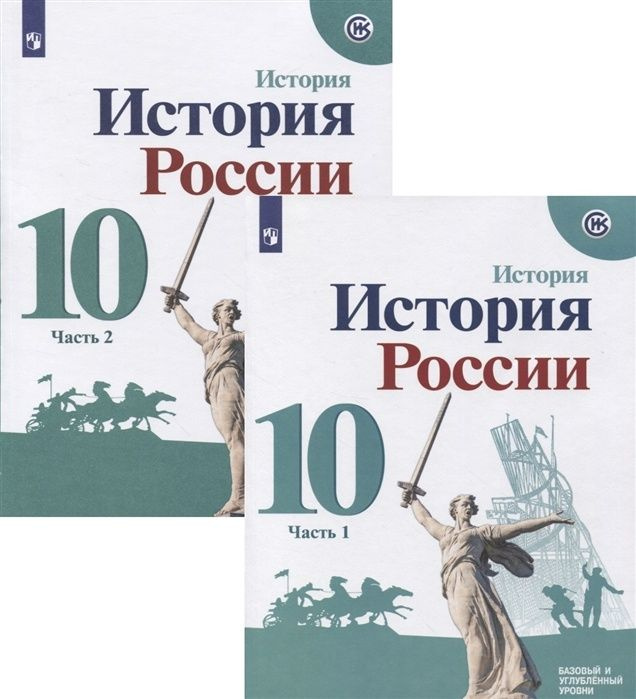 Учебное пособие Просвещение 10 классы, Горинов М. М, Данилов А. А ...