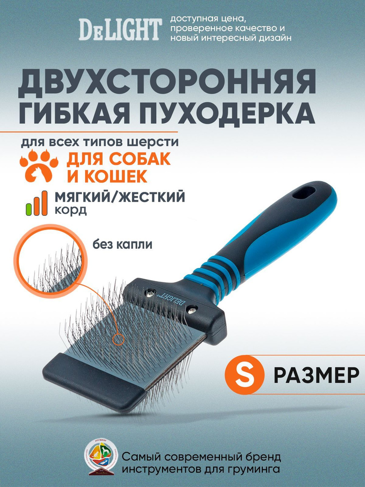 Пуходерка для собак и кошек DeLIGHT, двухсторонняя гибкая, с жестким и ...