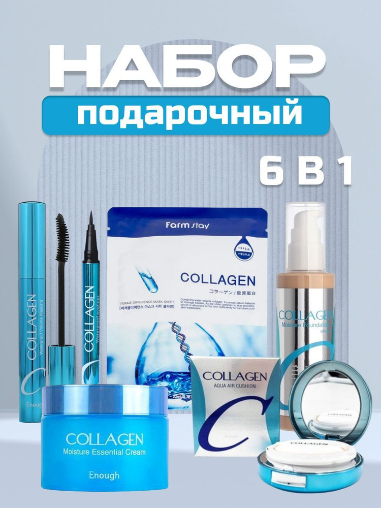 Подарочный набор корейской косметики для лица Collagen 6в1 #1