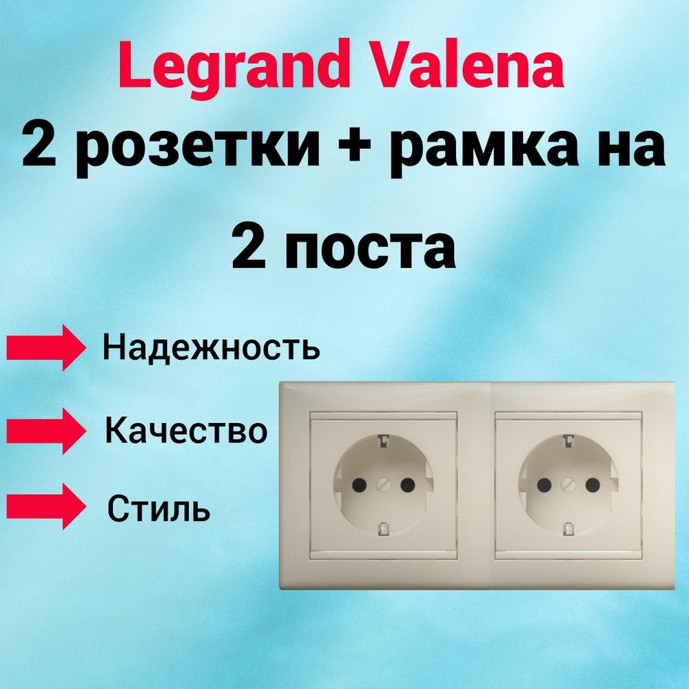 Розетка с/з Legrand Valena 2 шт. + рамка на 2 поста, цвет: слоновая кость  #1