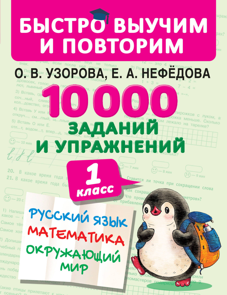 10000 заданий и упражнений. 1 класс. Русский язык. Математика ...
