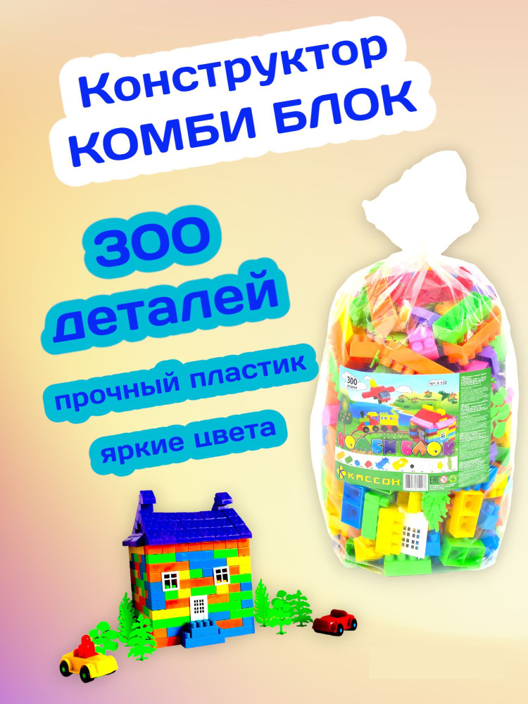 Конструктор Кассон Комби Блок (300 деталей) #1