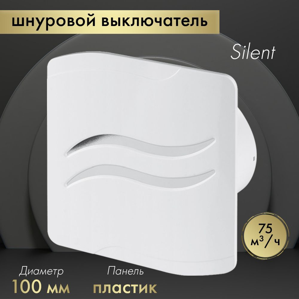 Вытяжной вентилятор Awenta System+ Silent 100W / KWS100W-PSB100 белый #1