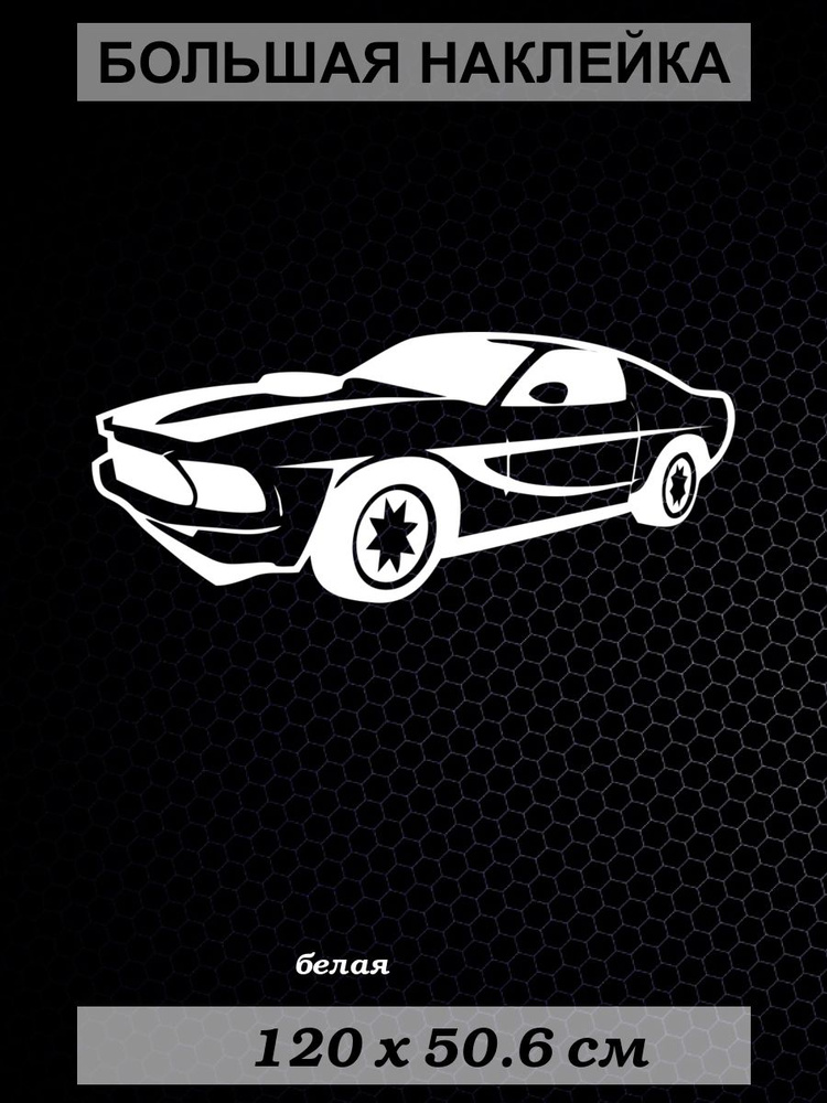 Большая наклейка Мустанг, размер 50x120 см, белая купить по выгодной ...