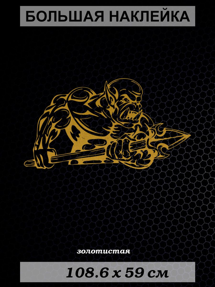 Большая наклейка Орк 2, размер 59x108 см, золотистая купить по выгодной ...