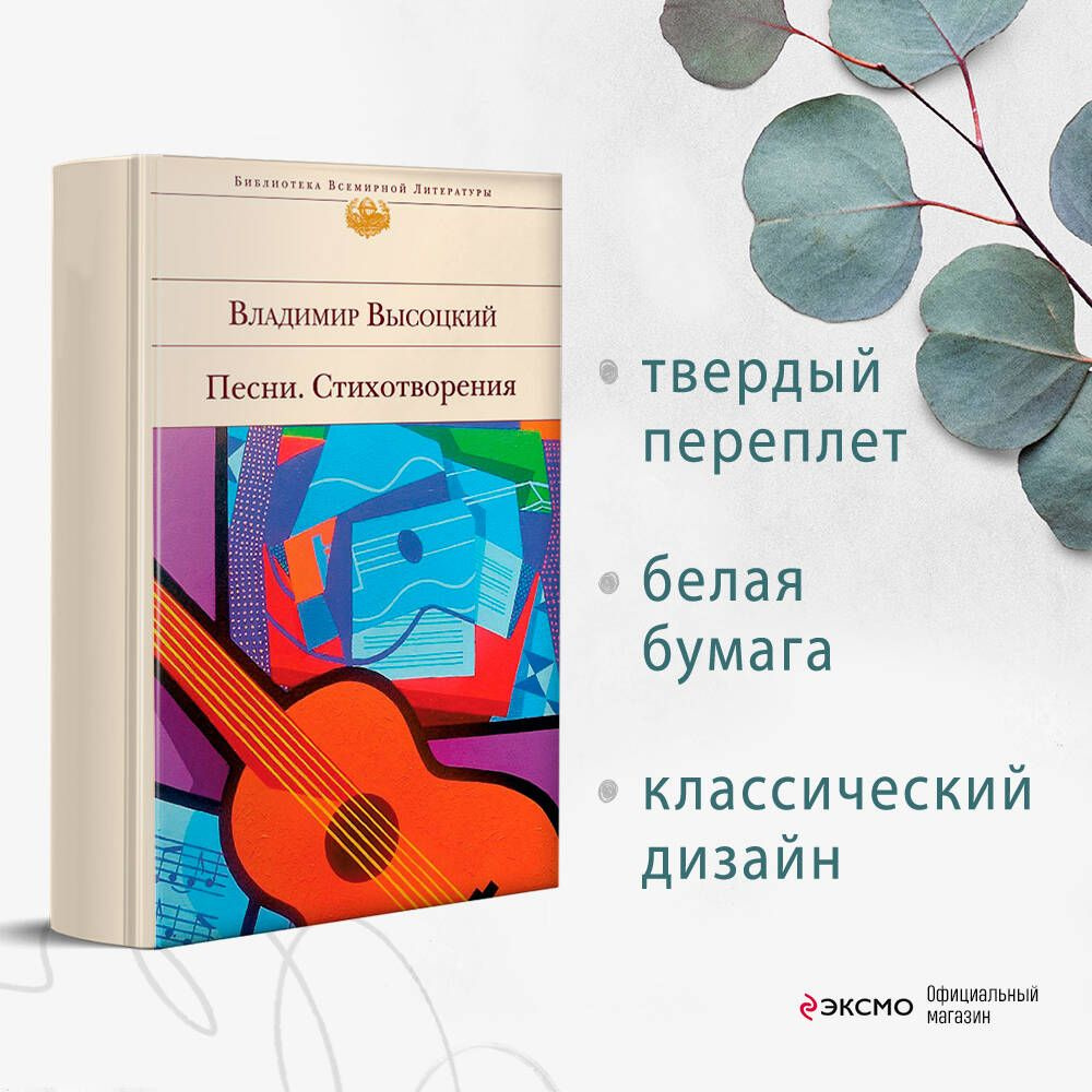 Песни. Стихотворения | Высоцкий Владимир Семенович - купить с доставкой по  выгодным ценам в интернет-магазине OZON (350196854)