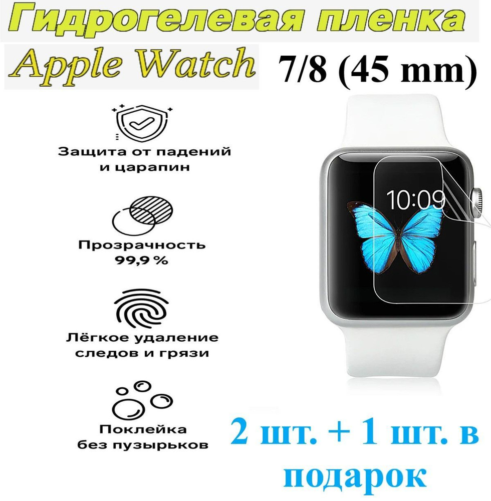 Матовая гидрогелевая защитная пленка для экрана Apple Watch 7/8 (45 mm), (2 шт+1 шт. в ПОДАРОК) Не стекло! #1