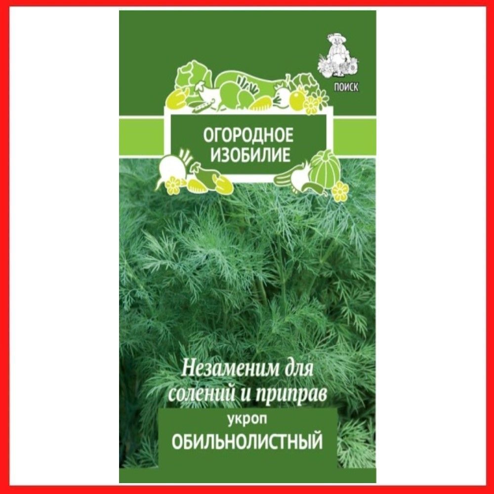 Семена Укроп "Обильнолистный", 3 гр, пряности и зелень, для дома, дачи и огорода, в открытый грунт, в #1