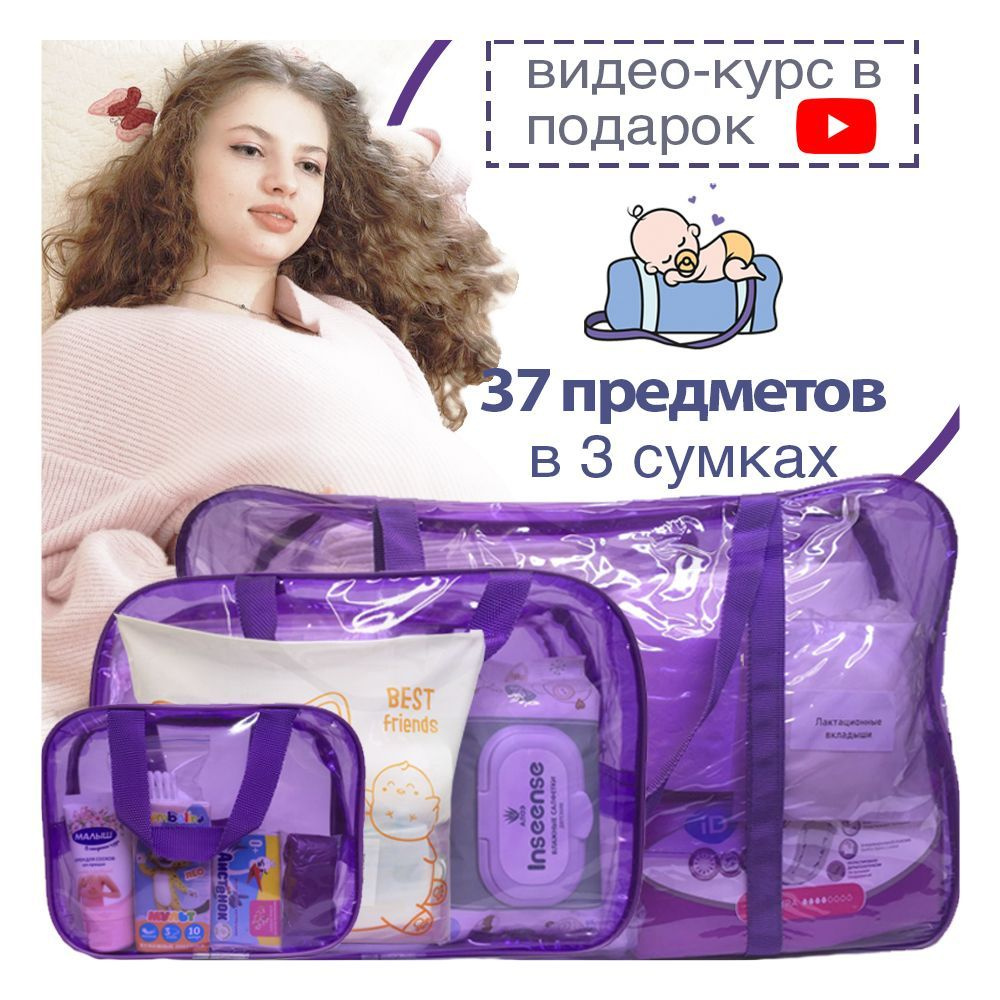 Сумка в роддом готовая 3 в 1 