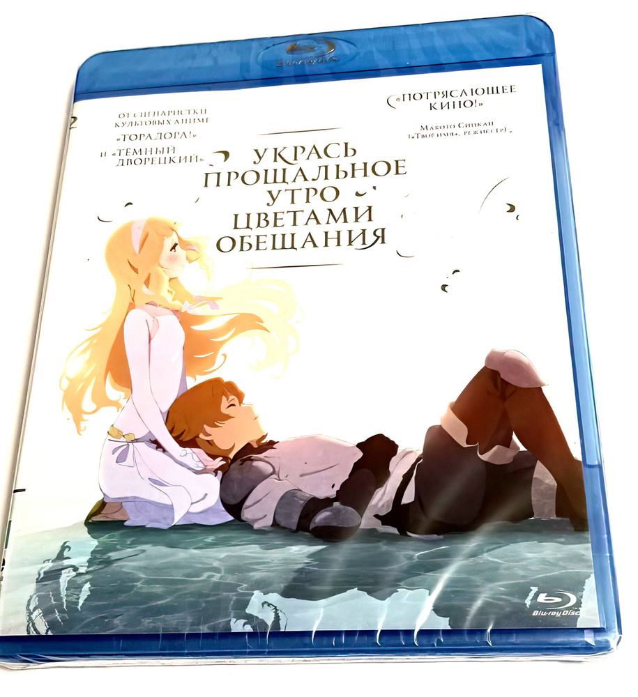 Аниме Укрась прощальное утро цветами обещания (2018, Blu-ray диск, аниме)  мультфильм, драма, мелодрама, приключения, фэнтези от Мари Окада / 12+ -  купить с доставкой по выгодным ценам в интернет-магазине OZON (980810113)