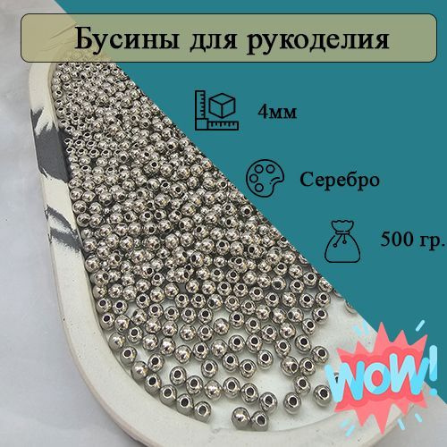 Бусины 4мм круглые. Цвет Серебристый. 12500шт (500гр) #1