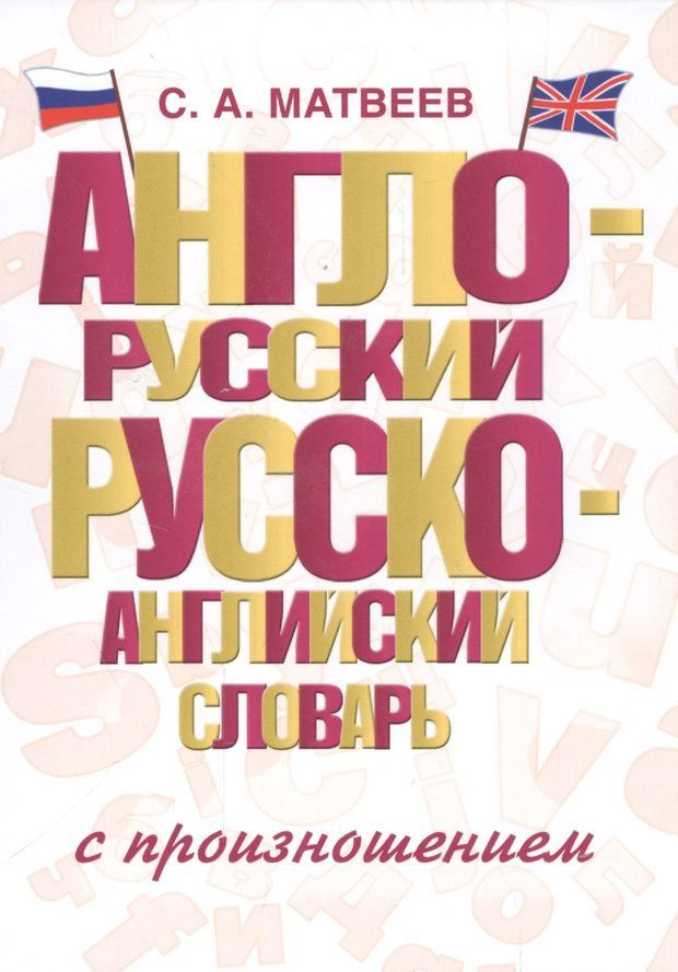 Анг.-Рус. Рус.-Анг. словарь с произношением - купить с доставкой по ...