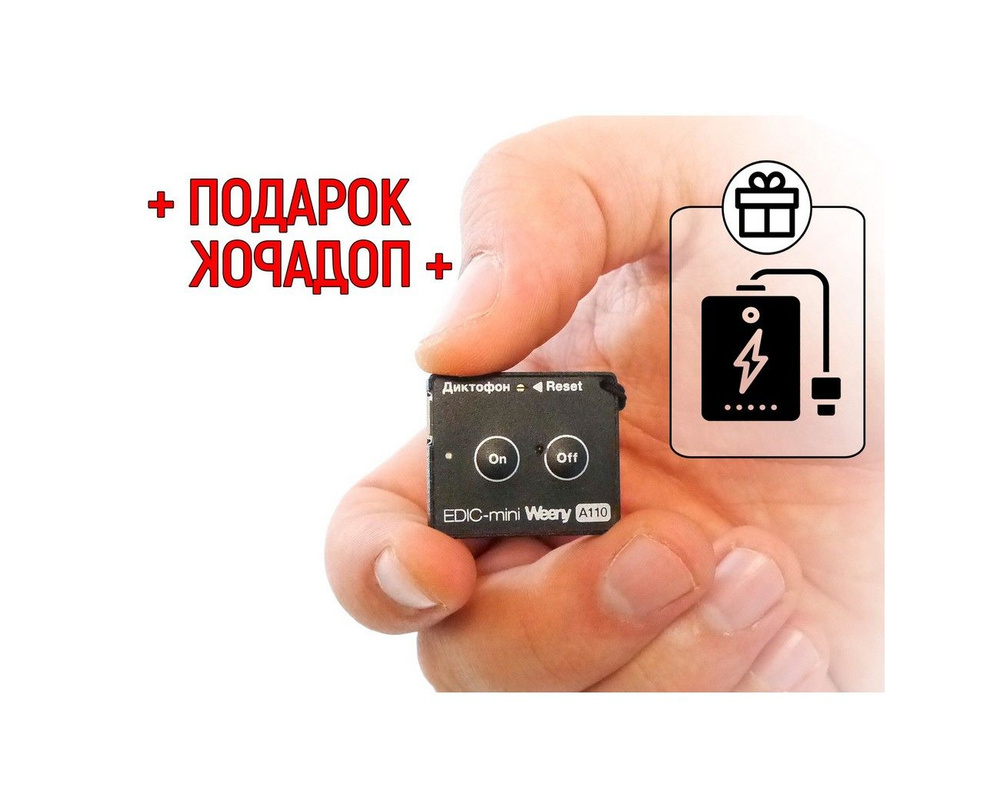 Диктофон с активацией голосом VOX - Edic-мини A110 (моно) ПОДАРОК (Power-bank 10000 mAh) (VOX голосовая #1