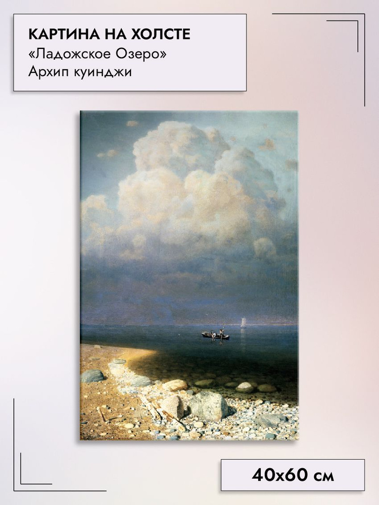 Картина на холсте/Ладожское озеро Архип Куинджи, 40х60см - купить по  низкой цене в интернет-магазине OZON (930793745)