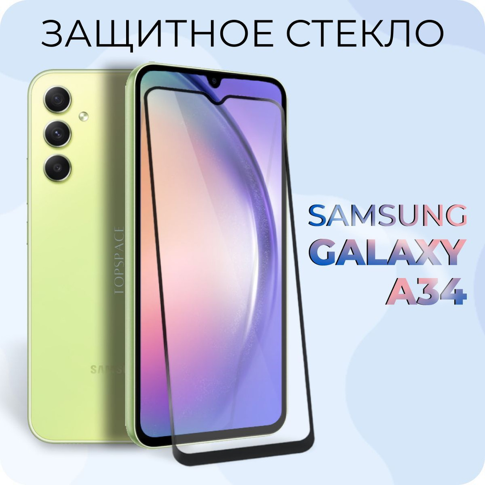 Защитное полноэкранное стекло для Samsung Galaxy А34 - купить с доставкой  по выгодным ценам в интернет-магазине OZON (967727869)