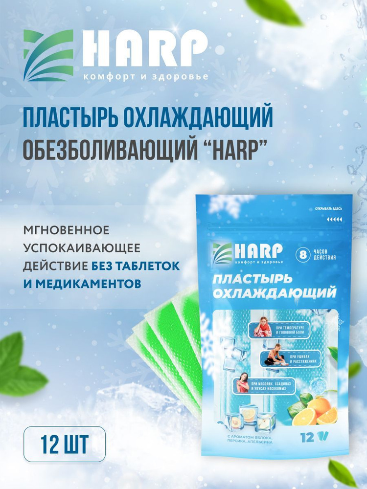Пластыри обезболивающие охлаждающие "Harp" - купить с доставкой по ...
