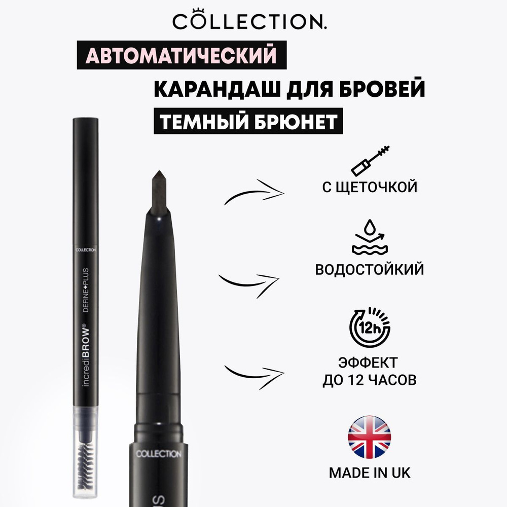 Collection Автоматический карандаш для бровей с щеточкой Темный брюнет, 0,2г/ Incredibrow Define Plus #1