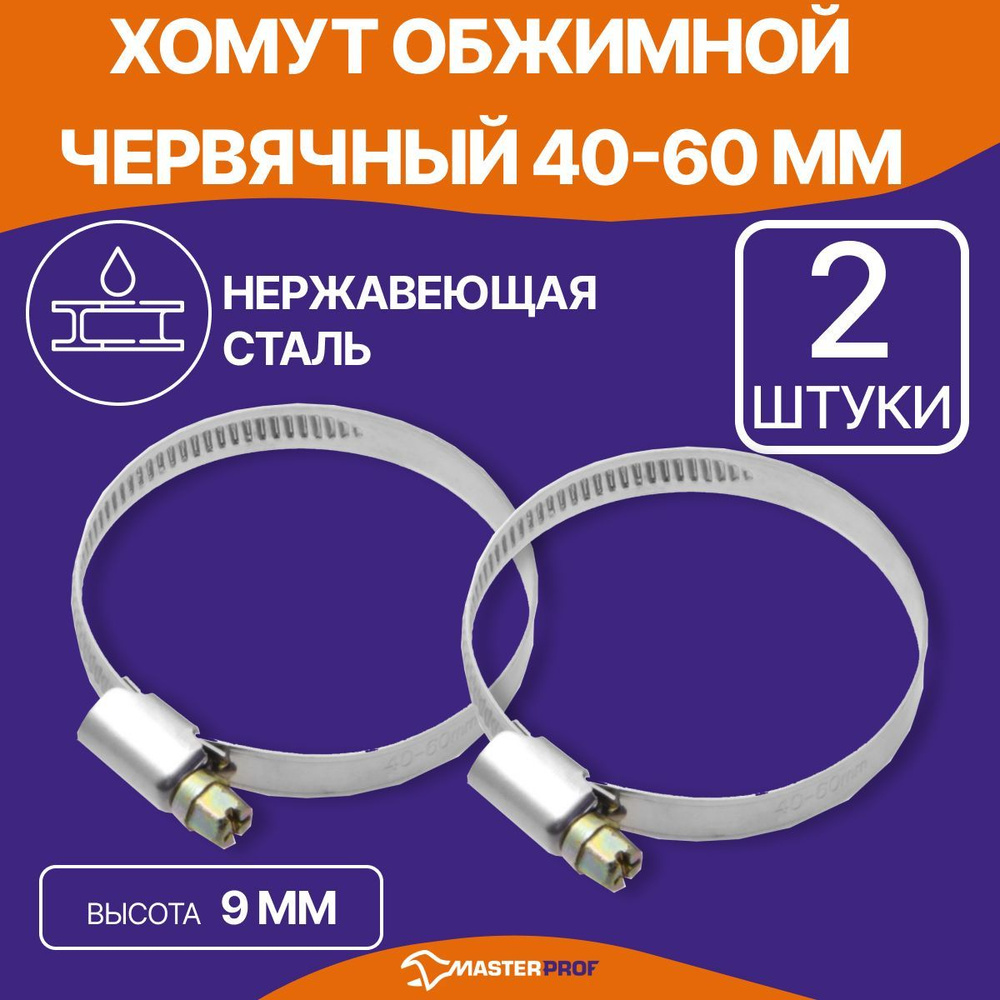 Хомуты металлические для шланга 40-60 мм, набор 2 шт, из нержавеющей стали с оцинкованным винтом  #1