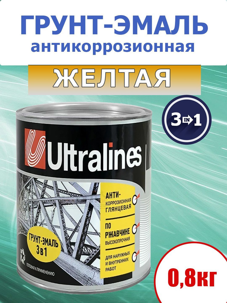 Грунт-эмаль по ржавчине, 3 в 1, глянцевая, для наружных и внутренних работ, желтая, 0,8 кг.  #1
