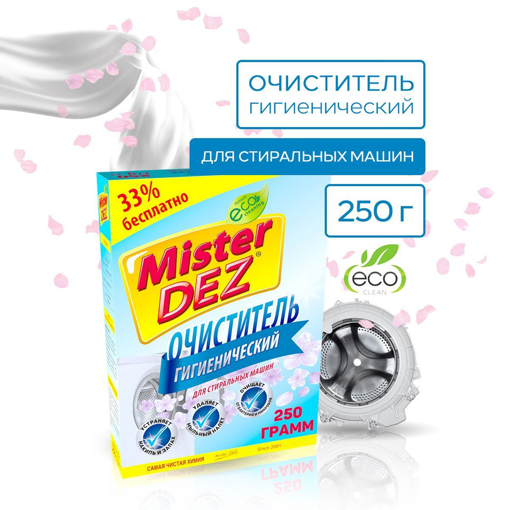 Гигиенический очиститель для стиральных машин 250 гр Mister DEZ - купить с  доставкой по выгодным ценам в интернет-магазине OZON (164857342)