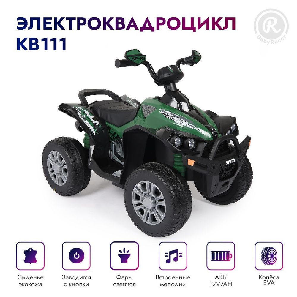 Электроквадроцикл для детей на аккумуляторе с мягким сиденьем ...