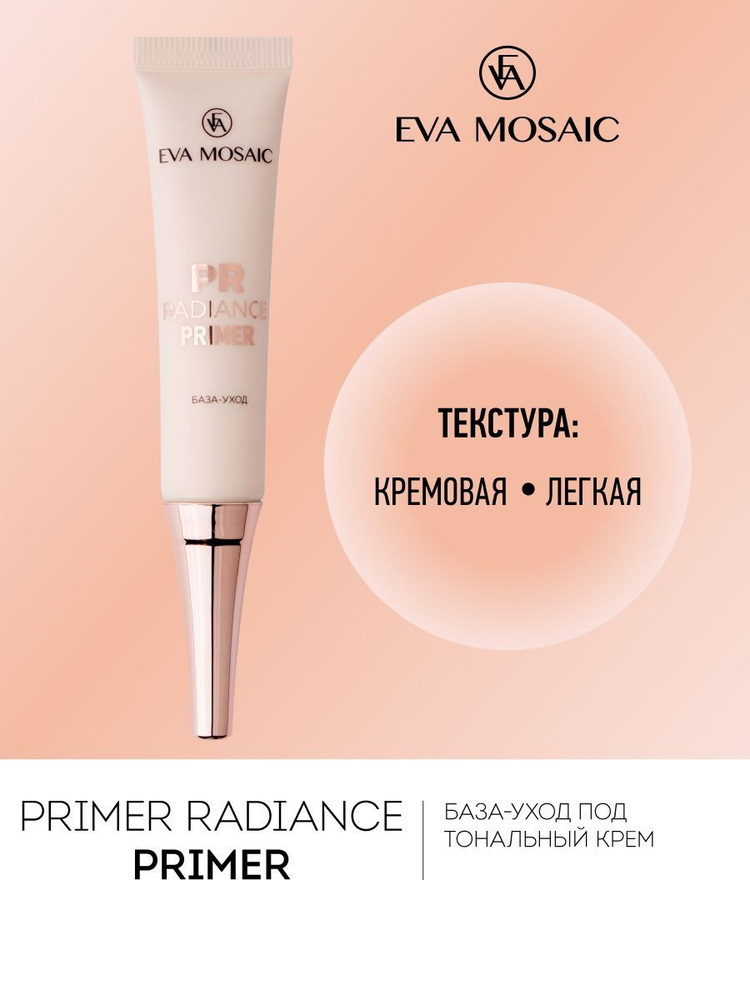 Eva Mosaic База-уход под тональный крем Primer Radiance - купить с ...