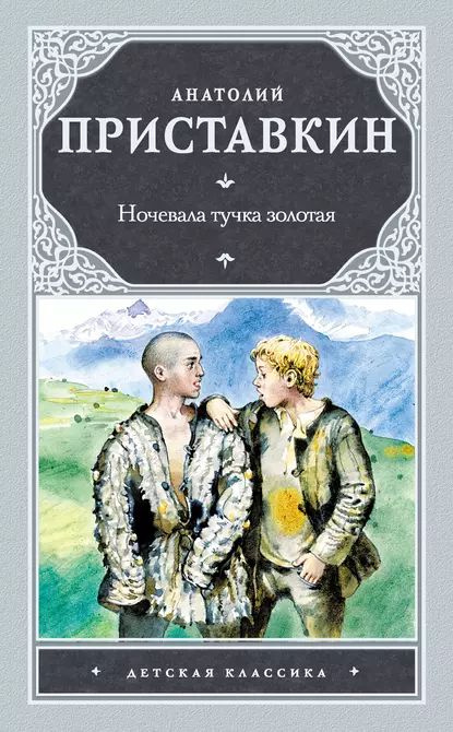 Ночевала тучка золотая | Приставкин Анатолий Игнатьевич | Электронная книга  #1