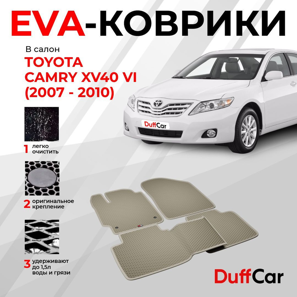 Коврики в салон автомобиля DUFFCAR тойота камри 6 7/10 - купить по выгодной  цене в интернет-магазине OZON (985811925)