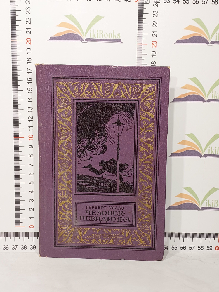 Герберт Уэллс / Человек-невидимка | Уэллс Герберт Джордж  #1