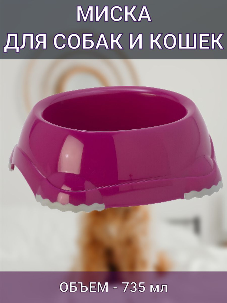Миска для собак и кошек пластиковая 735 мл - купить с доставкой по ...