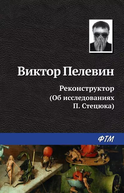 Реконструктор (Об исследованиях П. Стецюка) | Пелевин Виктор Олегович | Электронная книга  #1