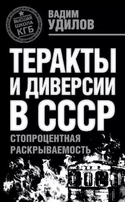 Теракты и диверсии в СССР. Стопроцентная раскрываемость | Удилов Вадим Николаевич | Электронная книга #1