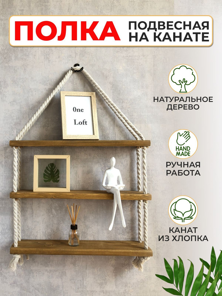 Полка на канате лофт