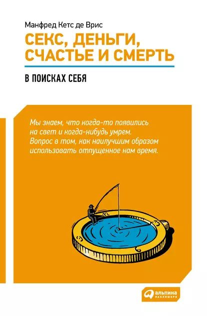 Секс, деньги, счастье и смерть: В поисках себя | де Врис Манфред Кетс | Электронная книга  #1