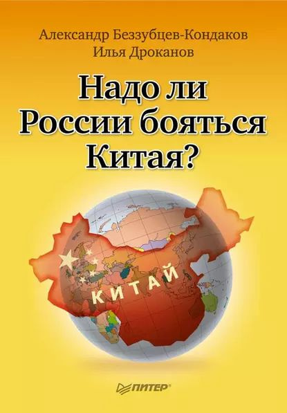 Надо ли России бояться Китая? | Беззубцев-Кондаков Александр Евгеньевич, Дроканов Илья | Электронная #1