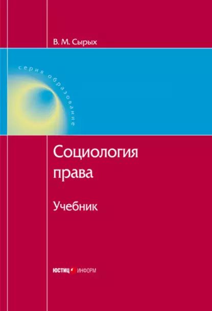 Социология права: Учебник | Электронная книга #1