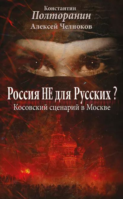 Россия не для русских? Косовский сценарий в Москве | Полторанин Константин Михайлович, Поставнин Вячеслав #1