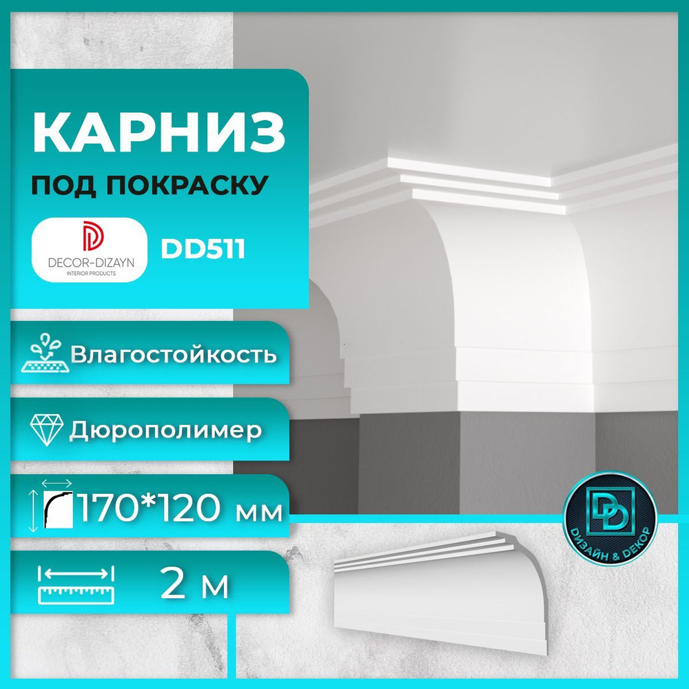 Плинтус потолочный (карниз) Decor Dizayn (Декор Дизайн) DD511, размер 170х120x2000мм, дюрополимер, под #1